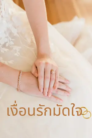 ปกนิยาย เงื่อนรักมัดใจ