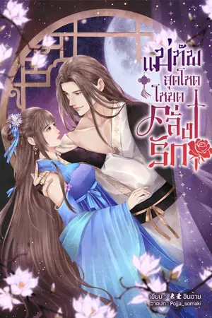 ปกนิยาย แม่ทัพสุดโหด..โหมดคลั่งรัก