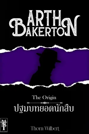 ปกนิยาย Arth Bakerton: The origin