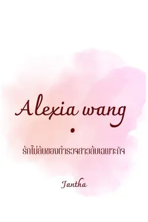 ปกนิยาย Alexia wang| รักไม่ลับของตำรวจสาวลับเฉพาะกิจ