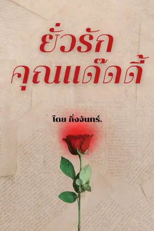 ปกนิยาย ยั่วรักคุณแด๊ดดี้(มีE-Book)