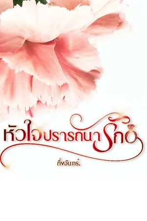 ปกนิยาย หัวใจปรารถนารัก.