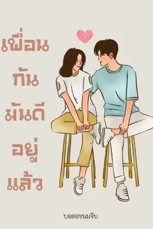 ปกนิยาย เพื่อนกันมันดีอยู่แล้ว | แม็ก & คริสตัล