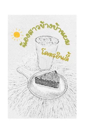 ปกนิยาย น้องสาวข้างบ้านผม...โคตรอินดี้ [ebook] **ติดเหรียญ 3/1/24**