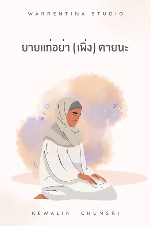 ปกนิยาย ยายแก่อย่า(เพิ่ง)ตายนะ