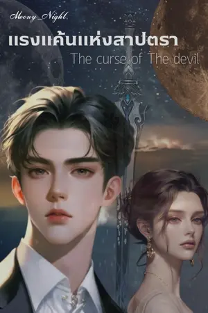 ปกนิยาย แรงแค้นแห่งสาปตรา (The curse of The devil)