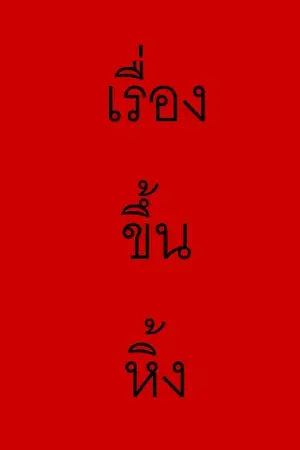 ปกนิยาย เรื่องขึ้นหิ้ง