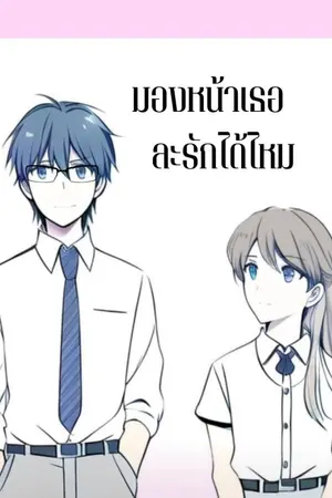 ปกนิยาย มองหน้าเธอละรักได้ไหม