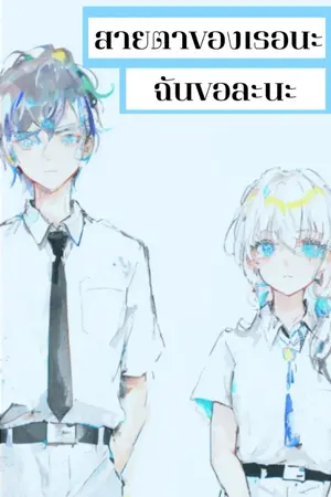 ปกนิยาย สายตาของเธอนะ ฉันขอละนะ