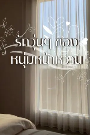 ปกนิยาย รักวุ่นๆ ของหนุ่มหน้าหวาน