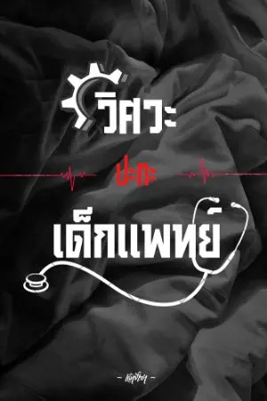 ปกนิยาย วิศวะปะทะเด็กแพทย์