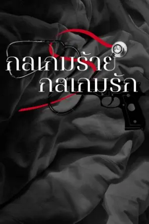 ปกนิยาย กลเกมร้าย กลเกมรัก