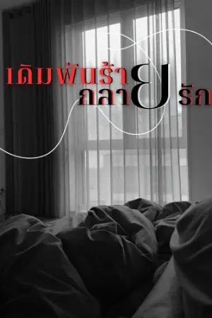 ปกนิยาย เดิมพันร้ายกลายรัก (คิมหันต์ × ตะวัน)