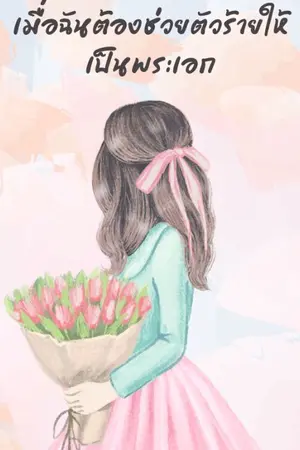 ปกนิยาย เมื่อฉันตัองช่วยตัวร้ายให้เป็นพระเอก [มี E-book]