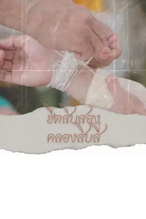 ปกนิยาย ฮึตสิบสอง คลองสิบสี่