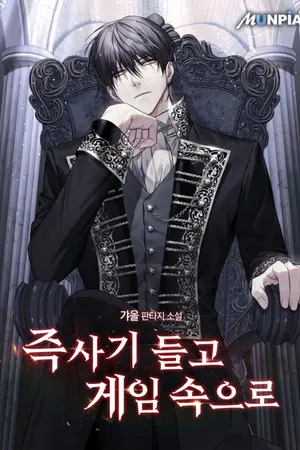 ปกนิยาย (นิยายแปล) ผมหลุดเข้ามาในเกมพร้อมกับสกิลปลิดชีพพริบตา