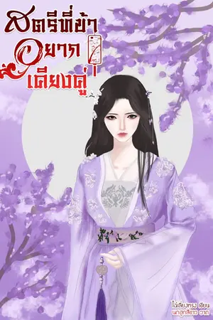 ปกนิยาย สตรีที่ข้าอยากเคียงคู่