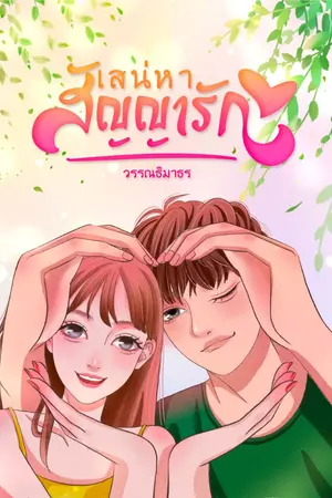 ปกนิยาย เสน่ห์หาสัญญารัก