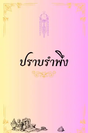 ปกนิยาย ปราบรำพึง