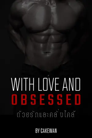 ปกนิยาย [[ ฟ รี ]] With Love and Obsessed: ด้วยรักและคลั่งไคล้