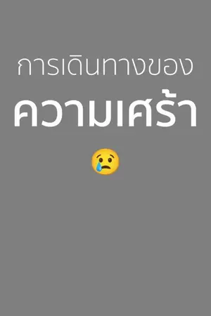 ปกนิยาย การเดินทางของความเศร้า