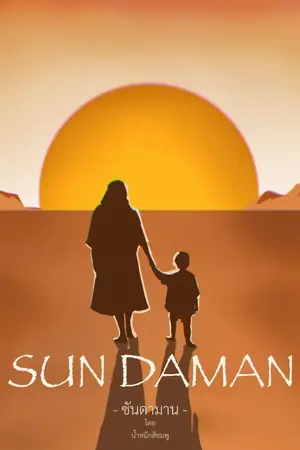 ปกนิยาย ซันดามาน