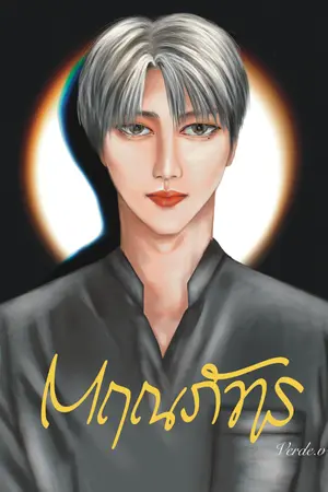 ปกนิยาย ตฤณภัทร [มี e-book]