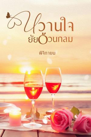 ปกนิยาย หวานใจยัยอ้วนกลม มี E-book
