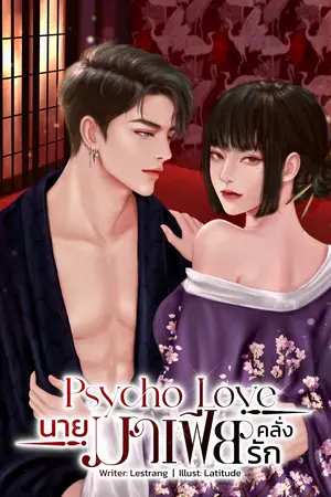 ปกนิยาย Psycho Love นายมาเฟียคลั่งรัก (20+)