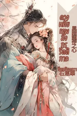 ปกนิยาย ดวงหทัยเทพมังกรรัตติกาล