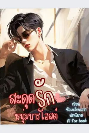 ปกนิยาย สะดุดรักหนุ่มบาร์โฮสต์ (NC 18+)