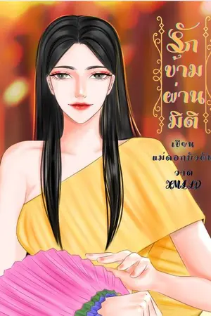 ปกนิยาย รักข้ามผ่านมิติ