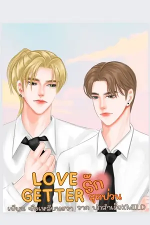 ปกนิยาย LOVE GETTER รักสุดป่วน