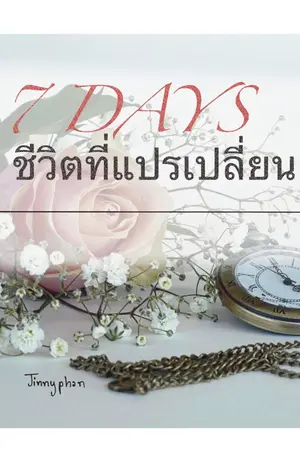 ปกนิยาย 7 Days…ชีวิตที่แปรเปลี่ยน