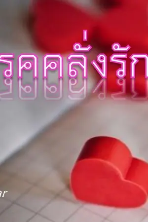 ปกนิยาย โรคคลั่งรัก(sweet love)