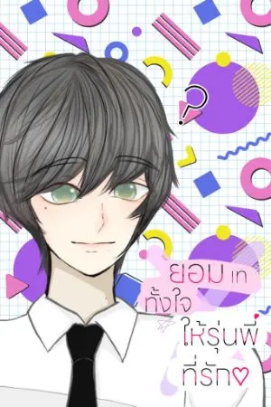 ปกนิยาย ยอมเททั้งใจให้รุ่นพี่ที่รัก