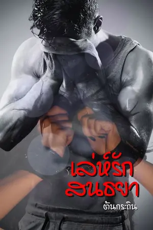 ปกนิยาย เล่ห์รักสนธยา