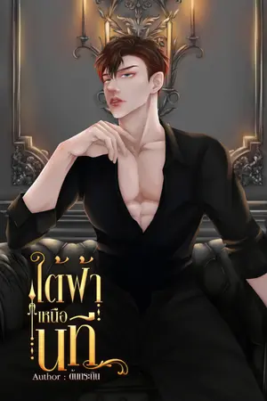 ปกนิยาย ใต้ฟ้าเหนือนที