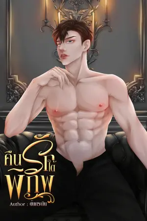 ปกนิยาย คืนรักใต้พิภพ