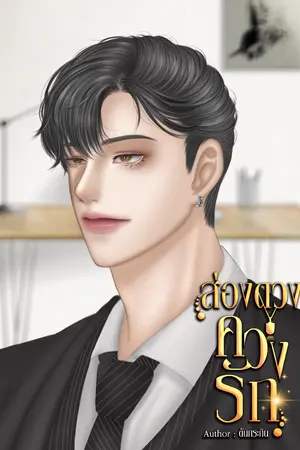 ปกนิยาย ส่องดวงควงรัก