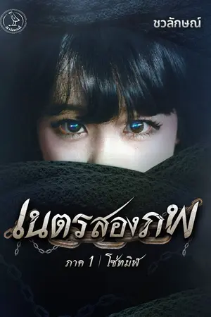 ปกนิยาย เนตรสองภพ ภาค 1 : โซ่ทมิฬ