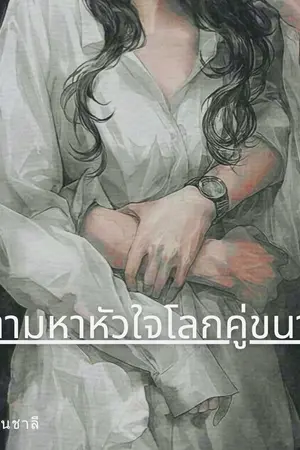 ปกนิยาย ตามหาหัวใจโลกคู่ขนาน Where are you?