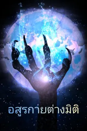 ปกนิยาย อสูรกายต่างมิติ