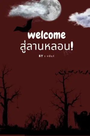 ปกนิยาย Welcome..สู่ลานหลอน!