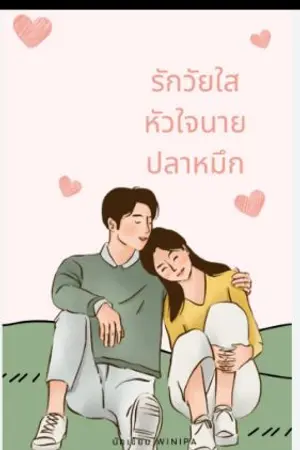 ปกนิยาย ยัยปากร้าย นายปลาหมึก