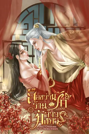 ปกนิยาย สือซว่านร้ายรักของจ้าวมังกร