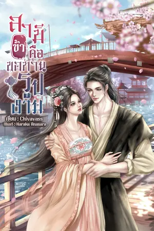 ปกนิยาย สามีข้าคือขอทานรูปงาม