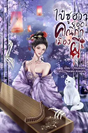 ปกนิยาย ไป๋ซูฮวา ยอดคณิกาเมืองผี