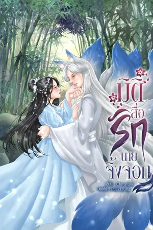 ปกนิยาย มิติสื่อรักนายจิ้งจอก