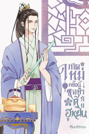 ปกนิยาย เกิดใหม่ครั้งนี้ขอทำดีกับฮูหยิน